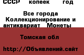 СССР. 5 копеек 1962 год  - Все города Коллекционирование и антиквариат » Монеты   . Томская обл.